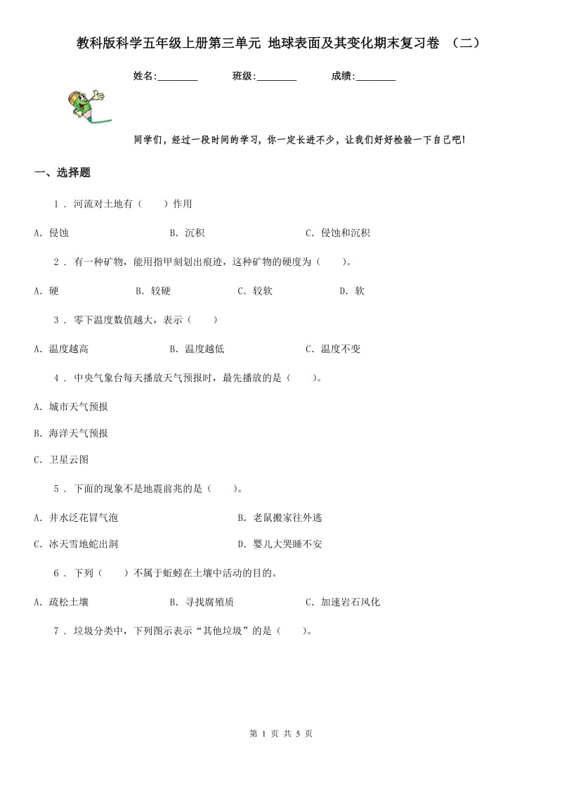 教科版科学五年级上册第三单元 地球表面及其变化期末复习卷 （二）_第1页