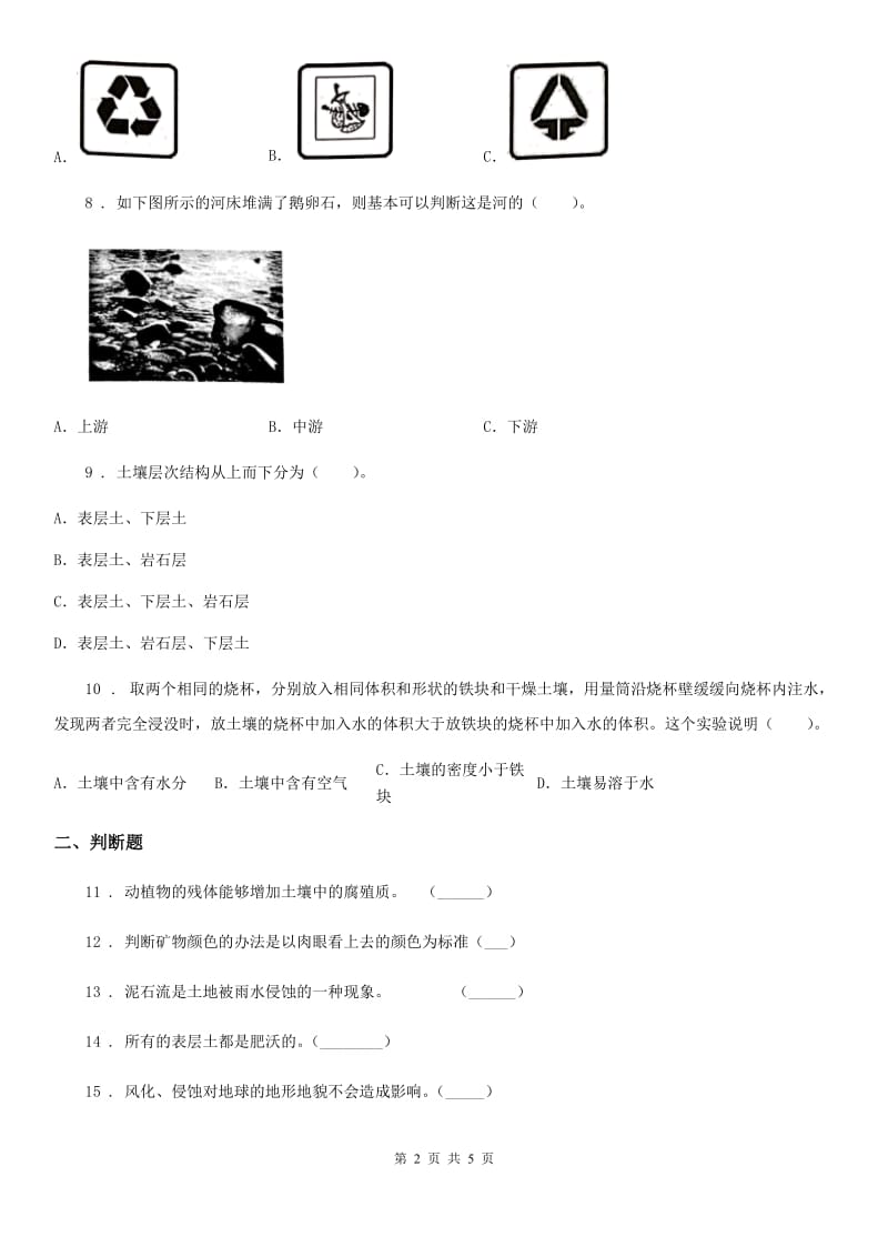 教科版科学五年级上册第三单元 地球表面及其变化期末复习卷 （二）_第2页