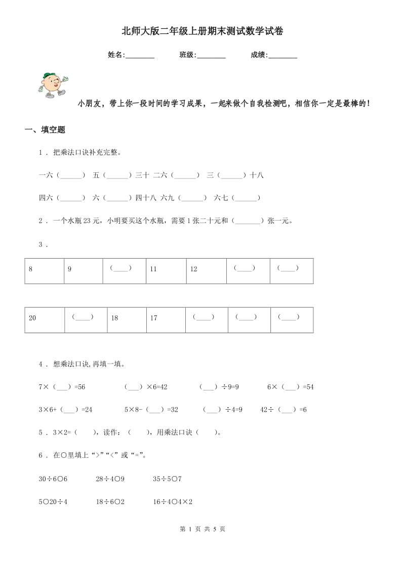 北师大版二年级上册期末测试数学试卷_第1页