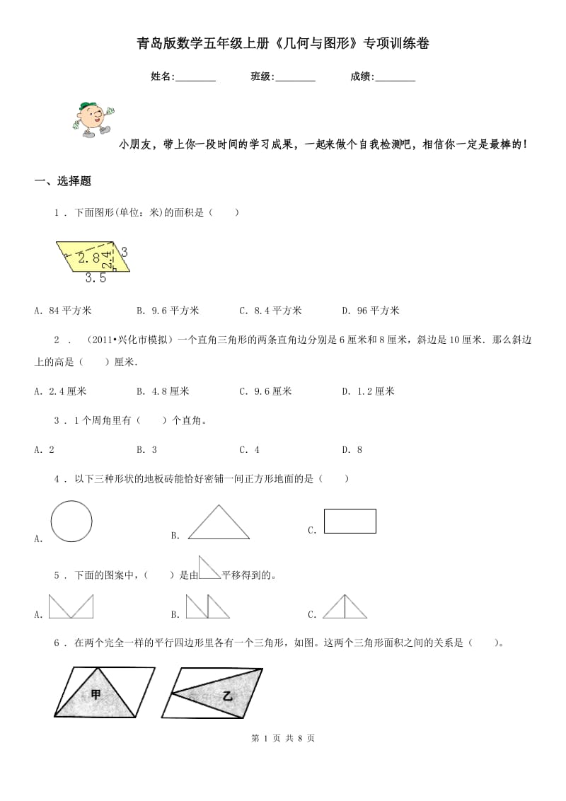 青岛版 数学五年级上册《几何与图形》专项训练卷_第1页