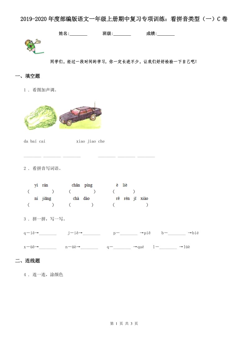 2019-2020年度部编版语文一年级上册期中复习专项训练：看拼音类型（一）C卷_第1页