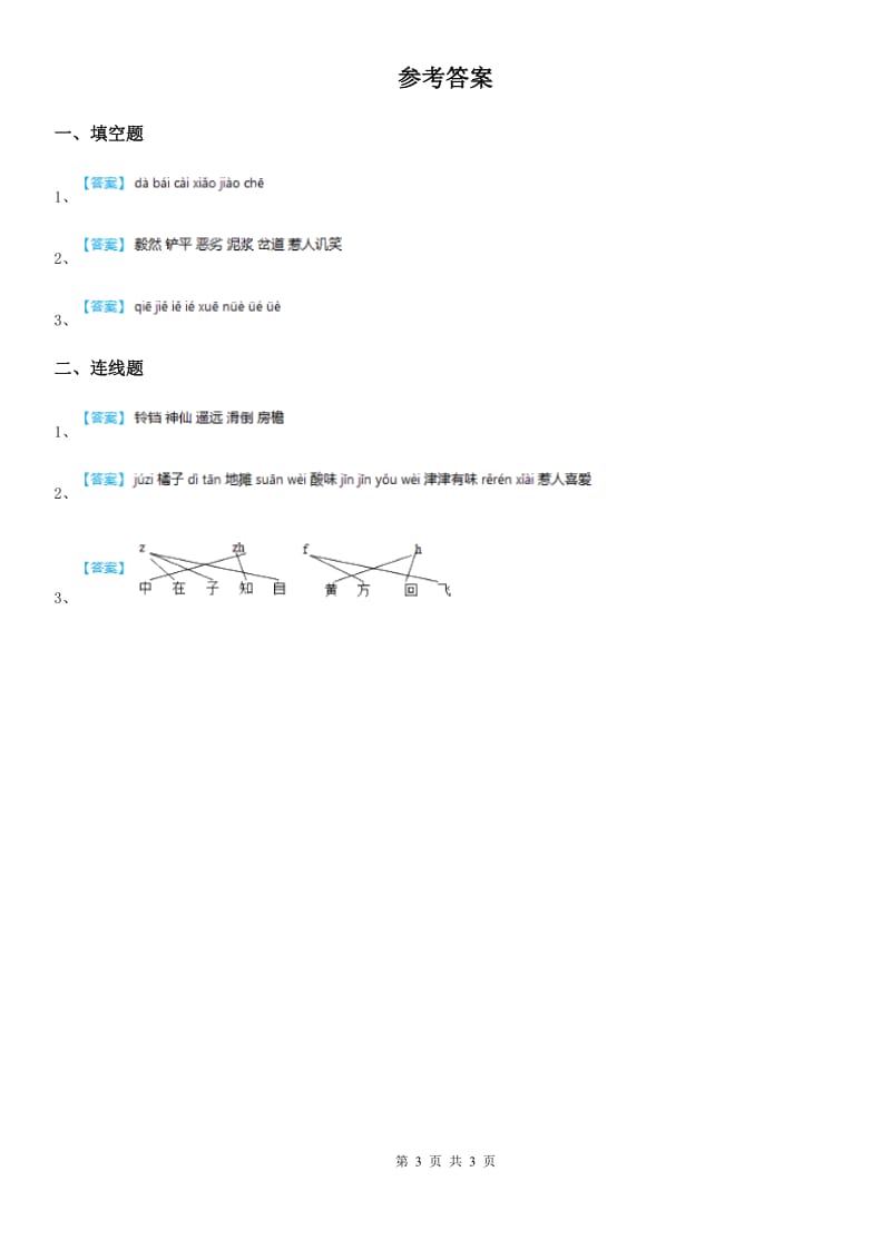 2019-2020年度部编版语文一年级上册期中复习专项训练：看拼音类型（一）C卷_第3页