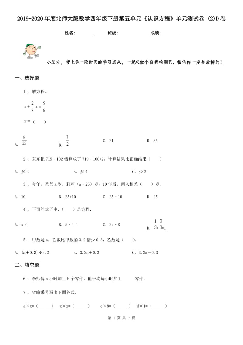 2019-2020年度北师大版数学四年级下册第五单元《认识方程》单元测试卷新版D卷_第1页