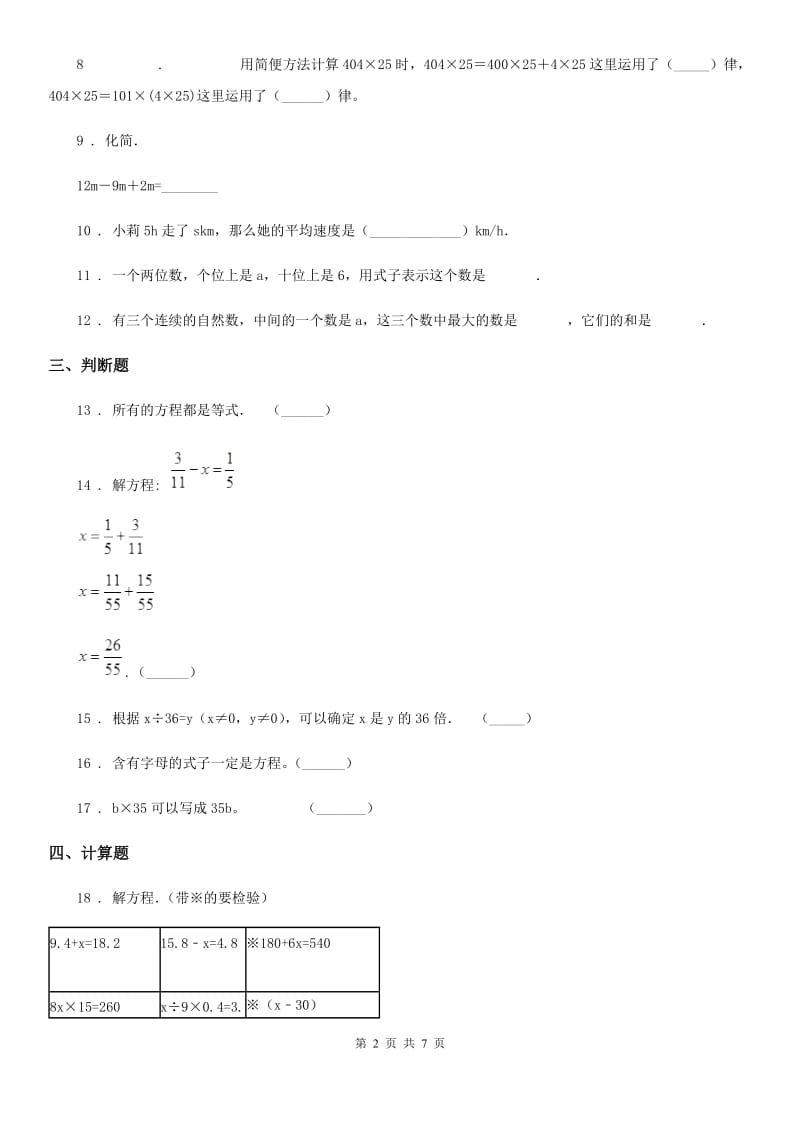 2019-2020年度北师大版数学四年级下册第五单元《认识方程》单元测试卷新版D卷_第2页