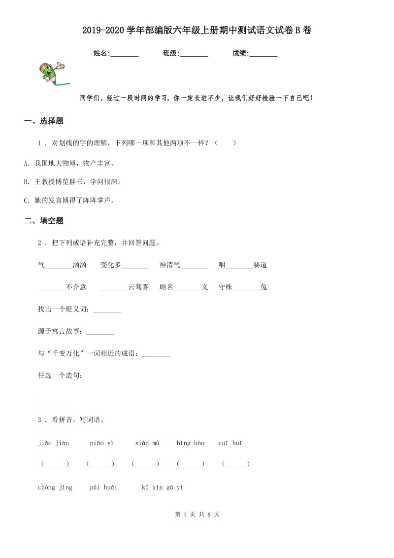 2019-2020学年部编版六年级上册期中测试语文试卷B卷新版_第1页