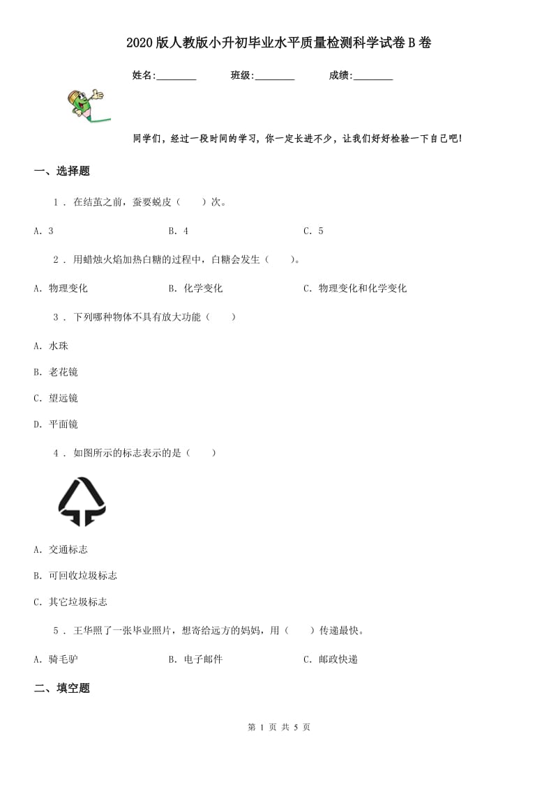 2020版人教版小升初毕业水平质量检测科学试卷B卷_第1页