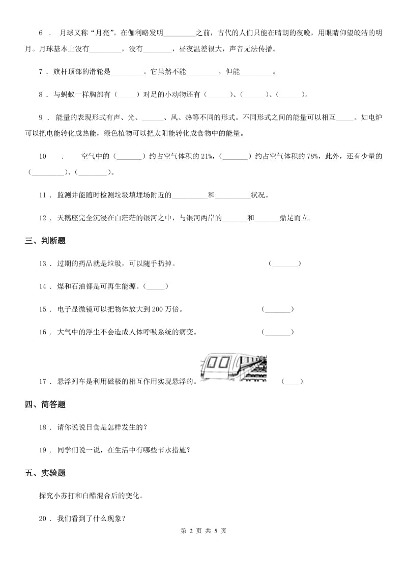 2020版人教版小升初毕业水平质量检测科学试卷B卷_第2页