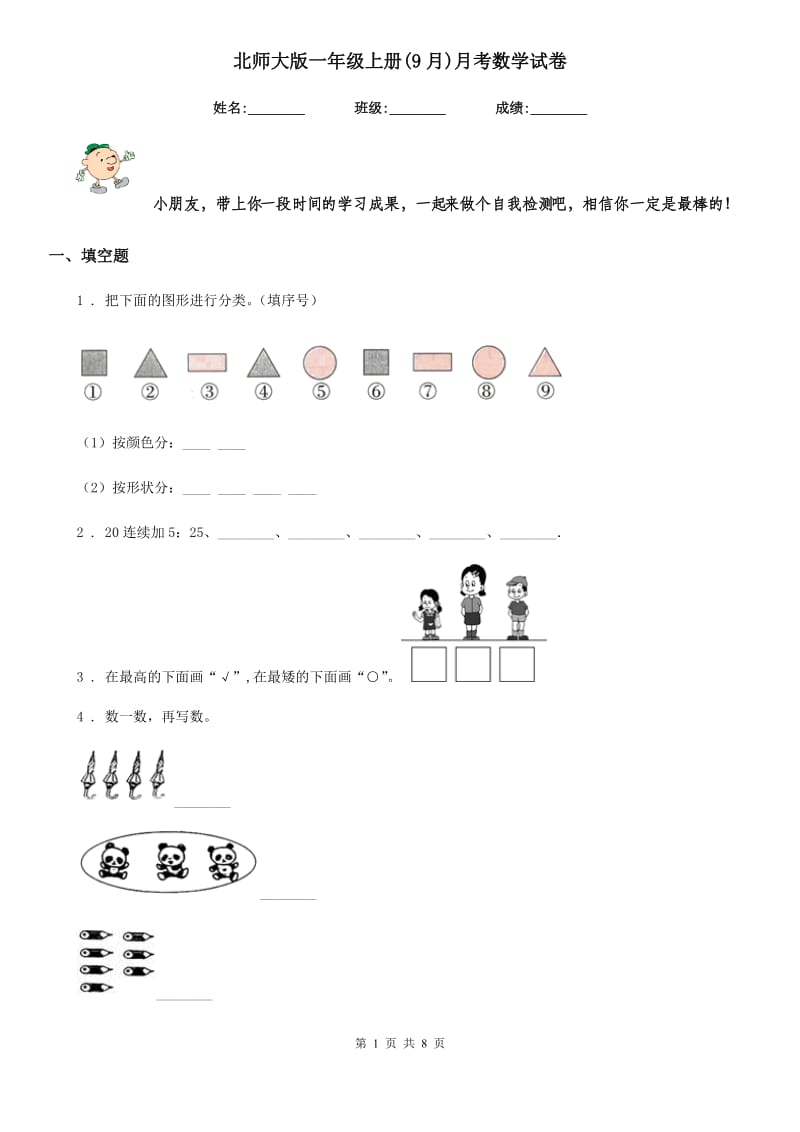 北师大版一年级上册(9月)月考数学试卷_第1页