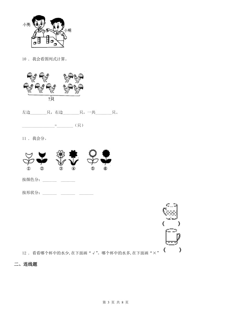 北师大版一年级上册(9月)月考数学试卷_第3页