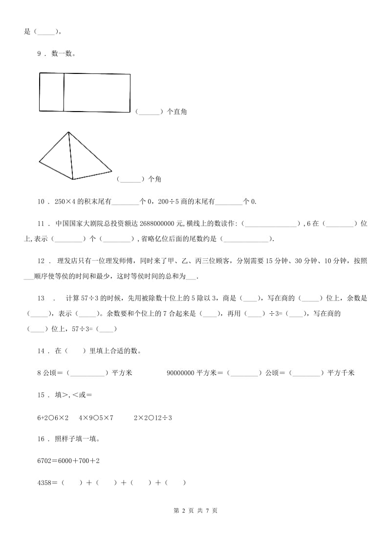 人教版四年级上册期末考试数学试卷(1)_第2页