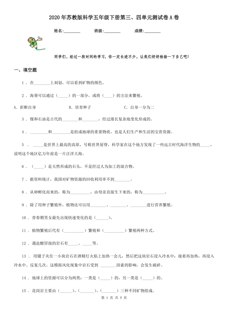 2020年苏教版科学五年级下册第三、四单元测试卷A卷_第1页