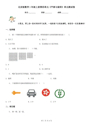 北京版 數(shù)學(xué)二年級(jí)上冊(cè)第四單元《平移與旋轉(zhuǎn)》單元測(cè)試卷