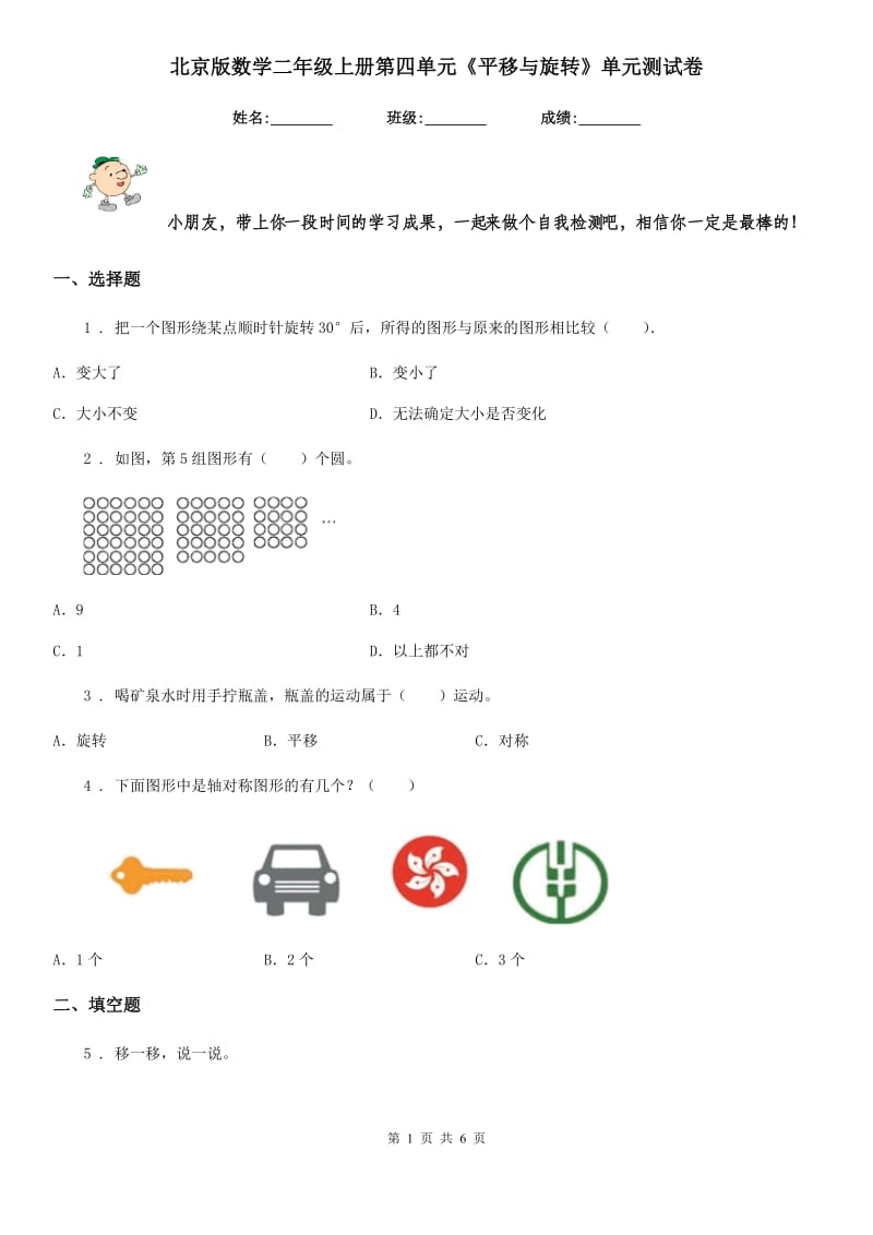 北京版 数学二年级上册第四单元《平移与旋转》单元测试卷_第1页