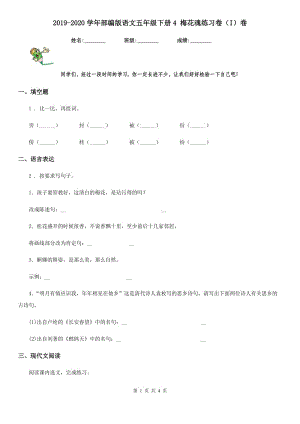 2019-2020學年部編版語文五年級下冊4 梅花魂練習卷（I）卷精編