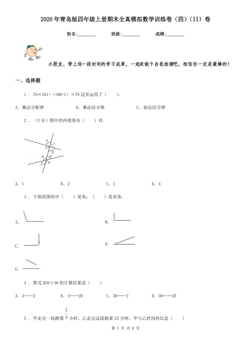 2020年青岛版四年级上册期末全真模拟数学训练卷（四）（II）卷_第1页