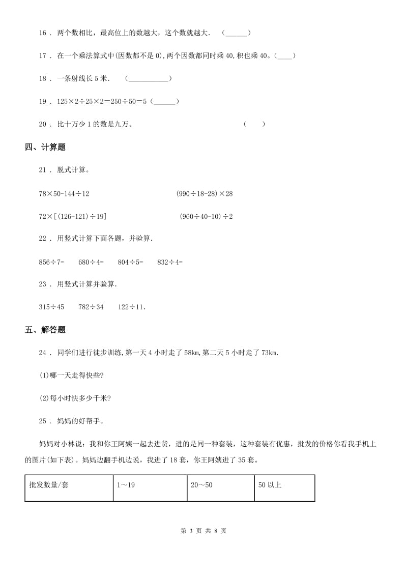 2020年青岛版四年级上册期末全真模拟数学训练卷（四）（II）卷_第3页