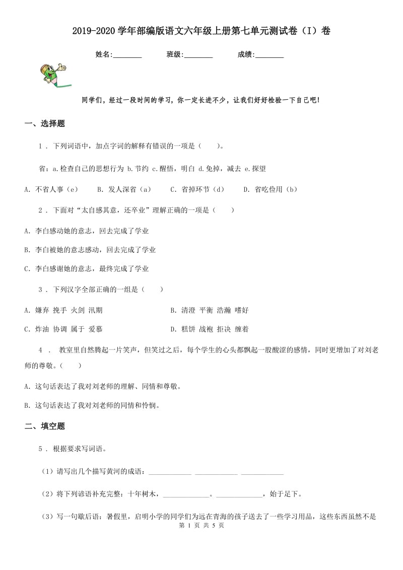 2019-2020学年部编版语文六年级上册第七单元测试卷（I）卷新版_第1页