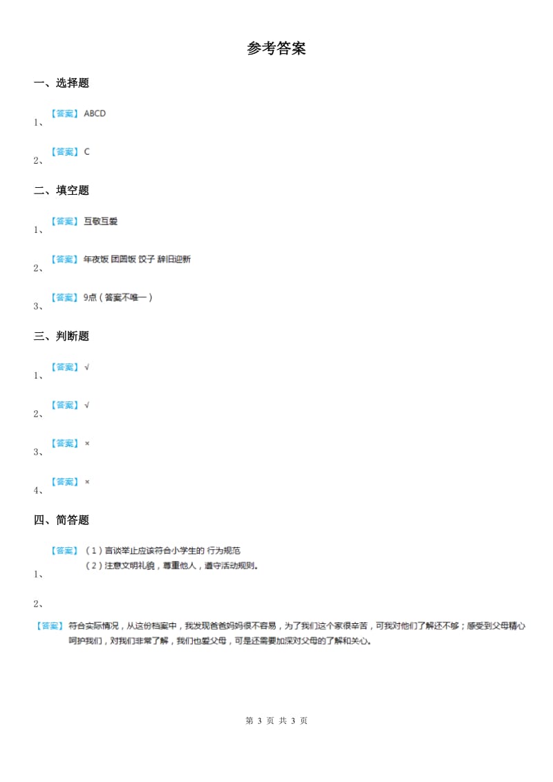 2019年人教部编版道德与法治一年级下册第三单元《我爱我家》单元测试卷B卷_第3页