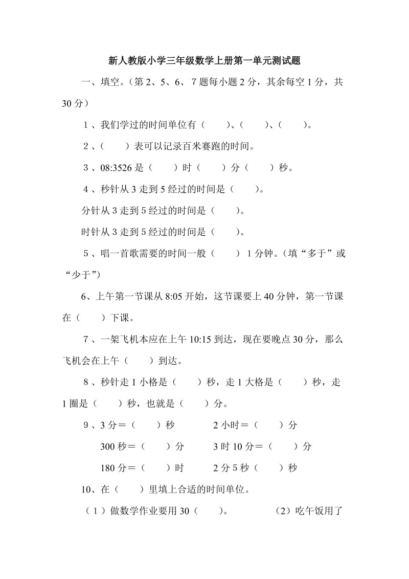 小学三年级数学上册单元测试题全册_第1页