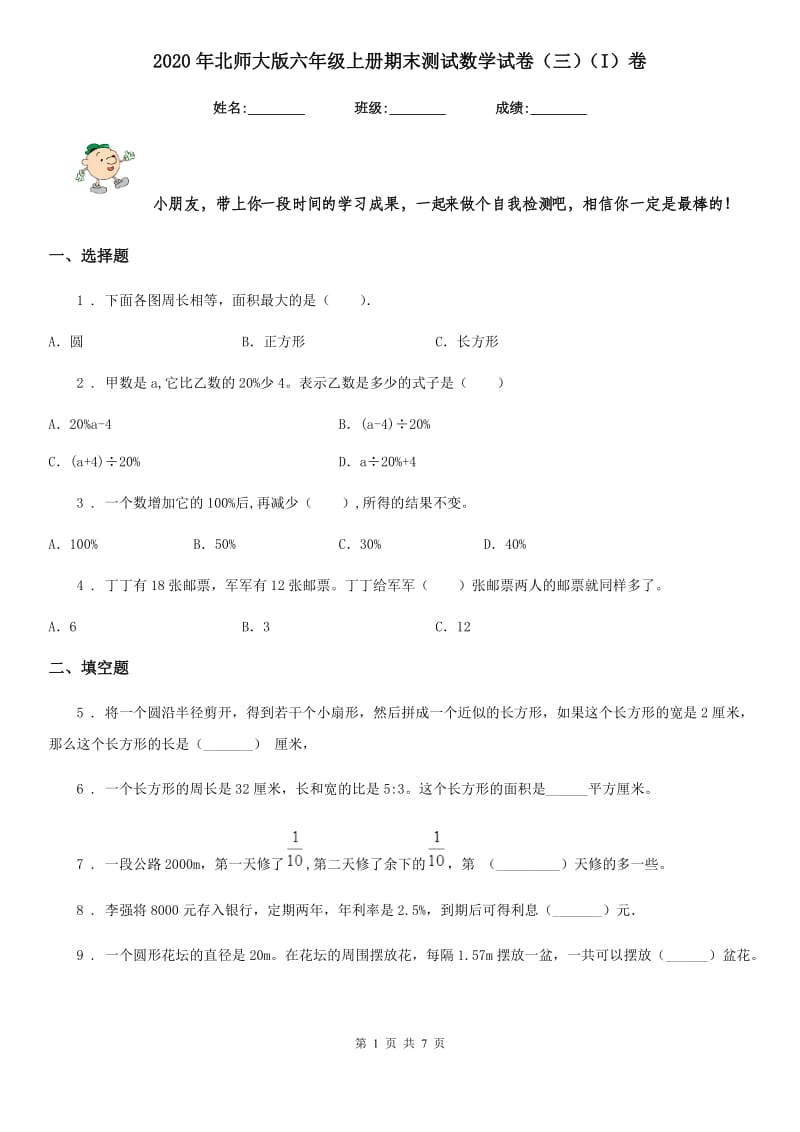 2020年北师大版六年级上册期末测试数学试卷（三）（I）卷_第1页