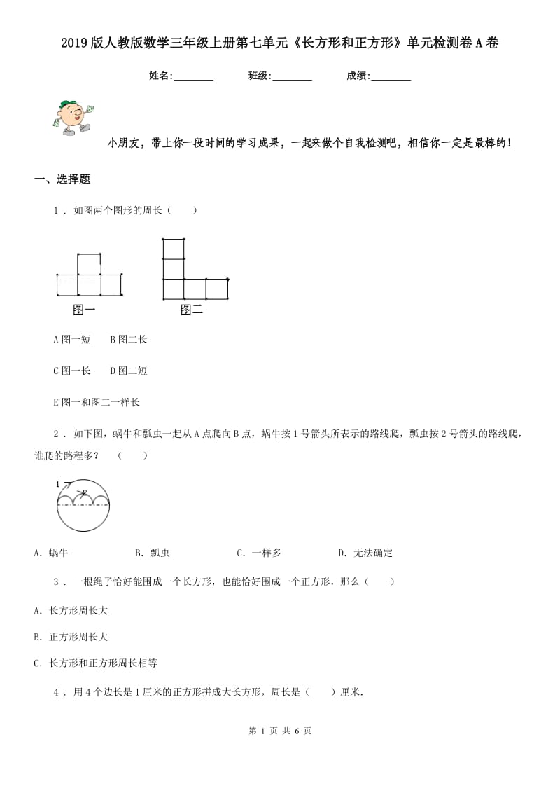 2019版人教版数学三年级上册第七单元《长方形和正方形》单元检测卷A卷新版_第1页