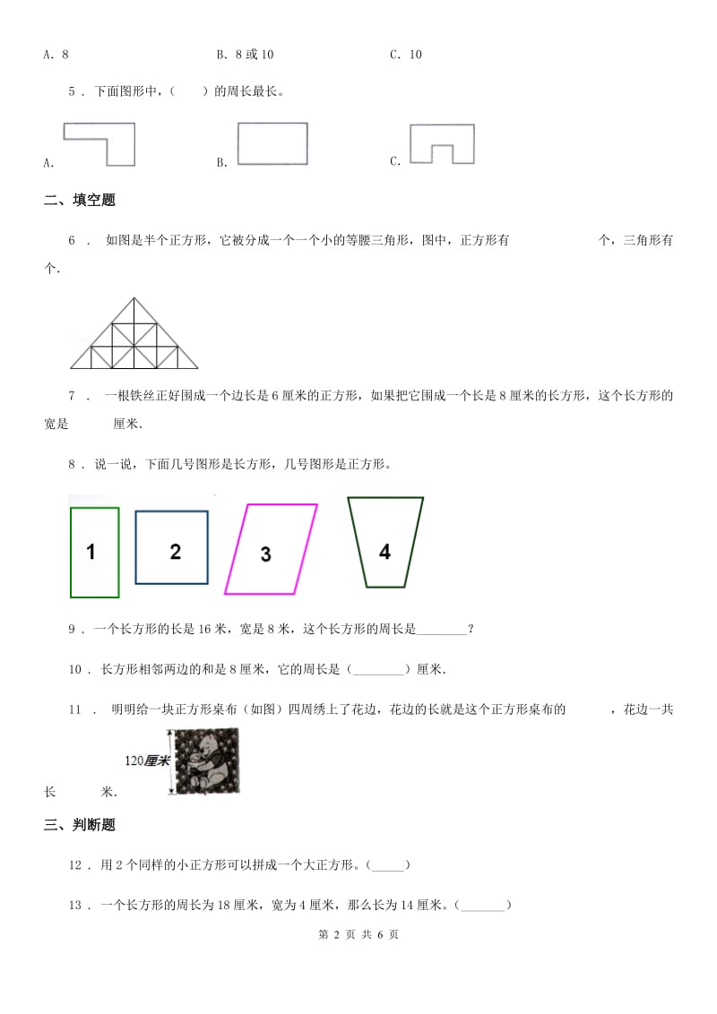 2019版人教版数学三年级上册第七单元《长方形和正方形》单元检测卷A卷新版_第2页