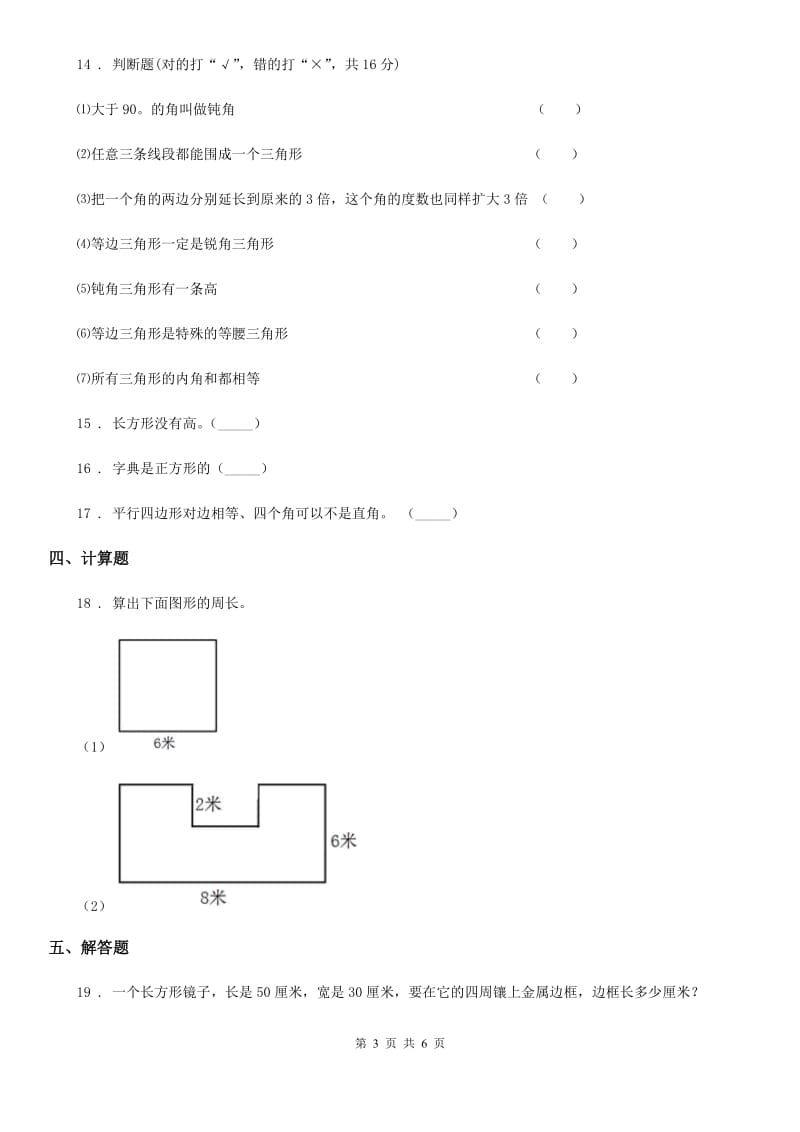 2019版人教版数学三年级上册第七单元《长方形和正方形》单元检测卷A卷新版_第3页