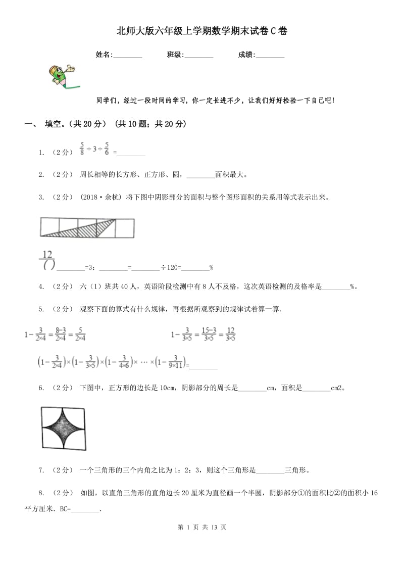 北师大版六年级上学期数学期末试卷C卷新版_第1页