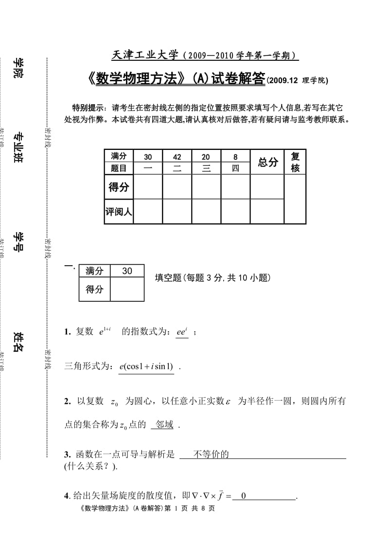 数学物理方法期末考试答案_第1页