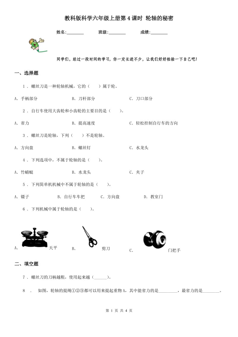 教科版（教学）科学六年级上册第4课时 轮轴的秘密_第1页