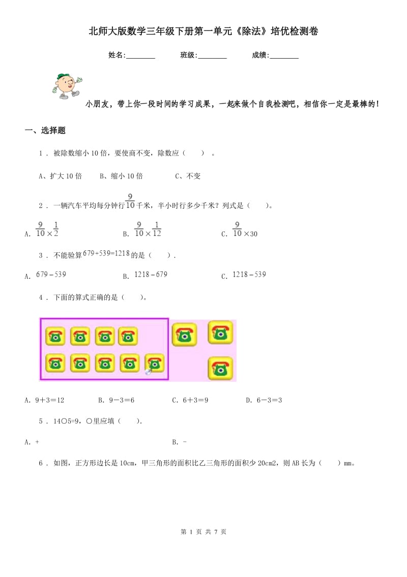 北师大版 数学三年级下册第一单元《除法》培优检测卷_第1页