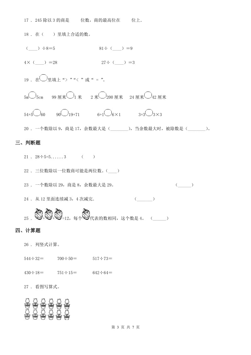 北师大版 数学三年级下册第一单元《除法》培优检测卷_第3页