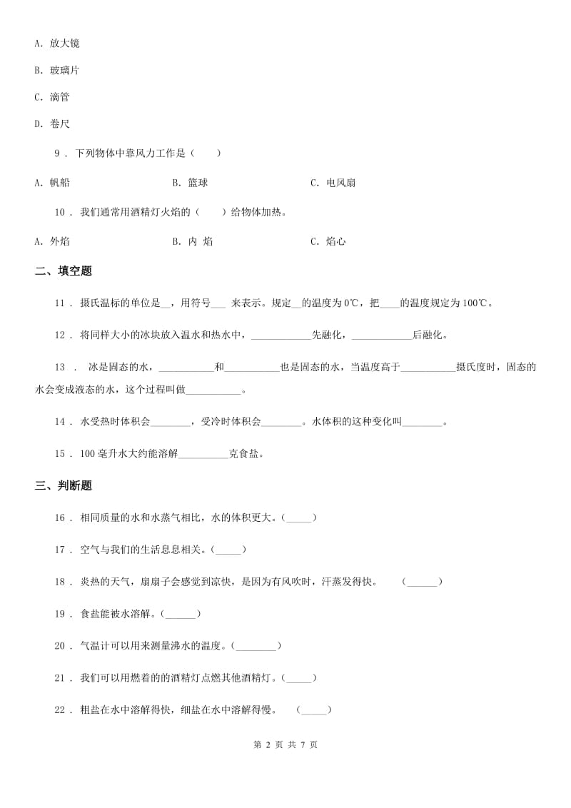 2020版教科版科学三年级上册滚动测试（二十）B卷_第2页