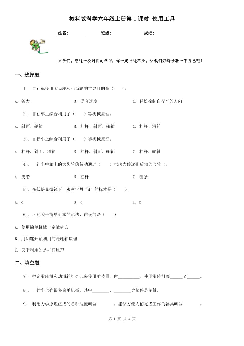 教科版科学六年级上册第1课时 使用工具_第1页