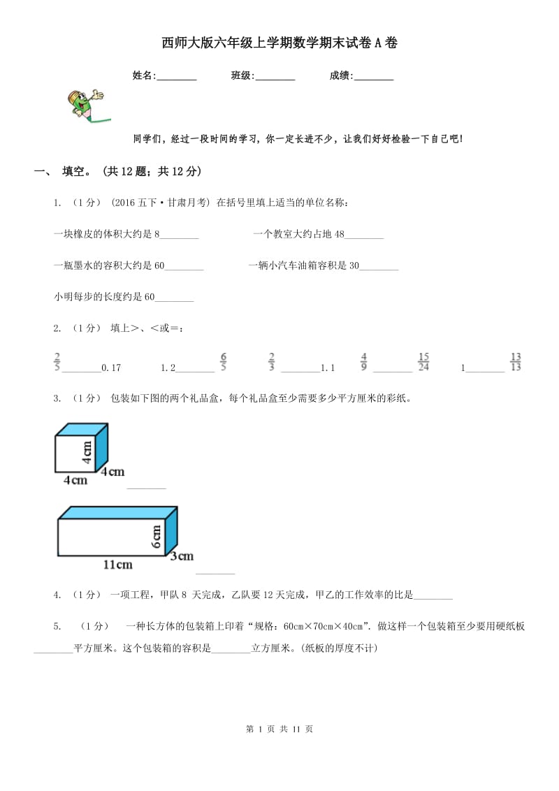 西师大版六年级上学期数学期末试卷A卷_第1页