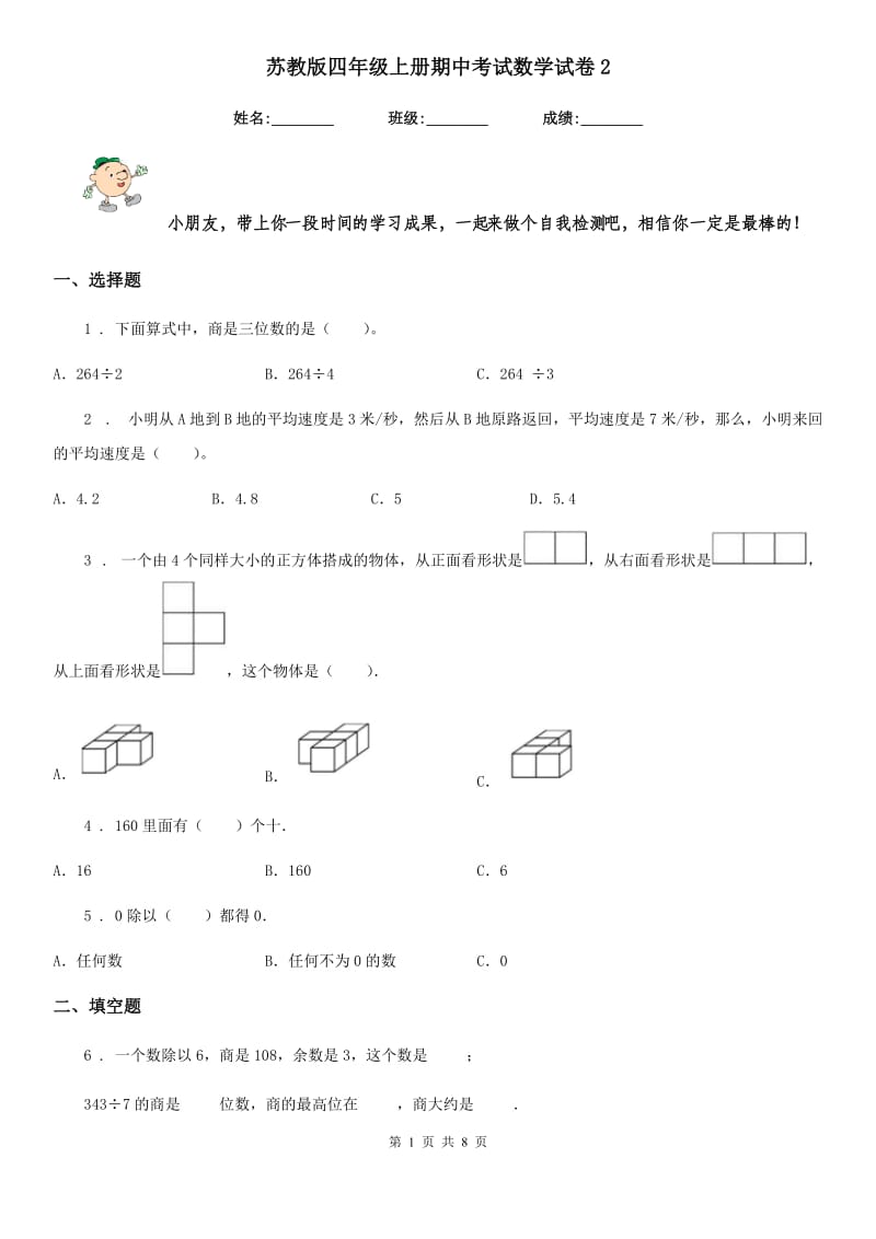 苏教版四年级上册期中考试数学试卷2_第1页