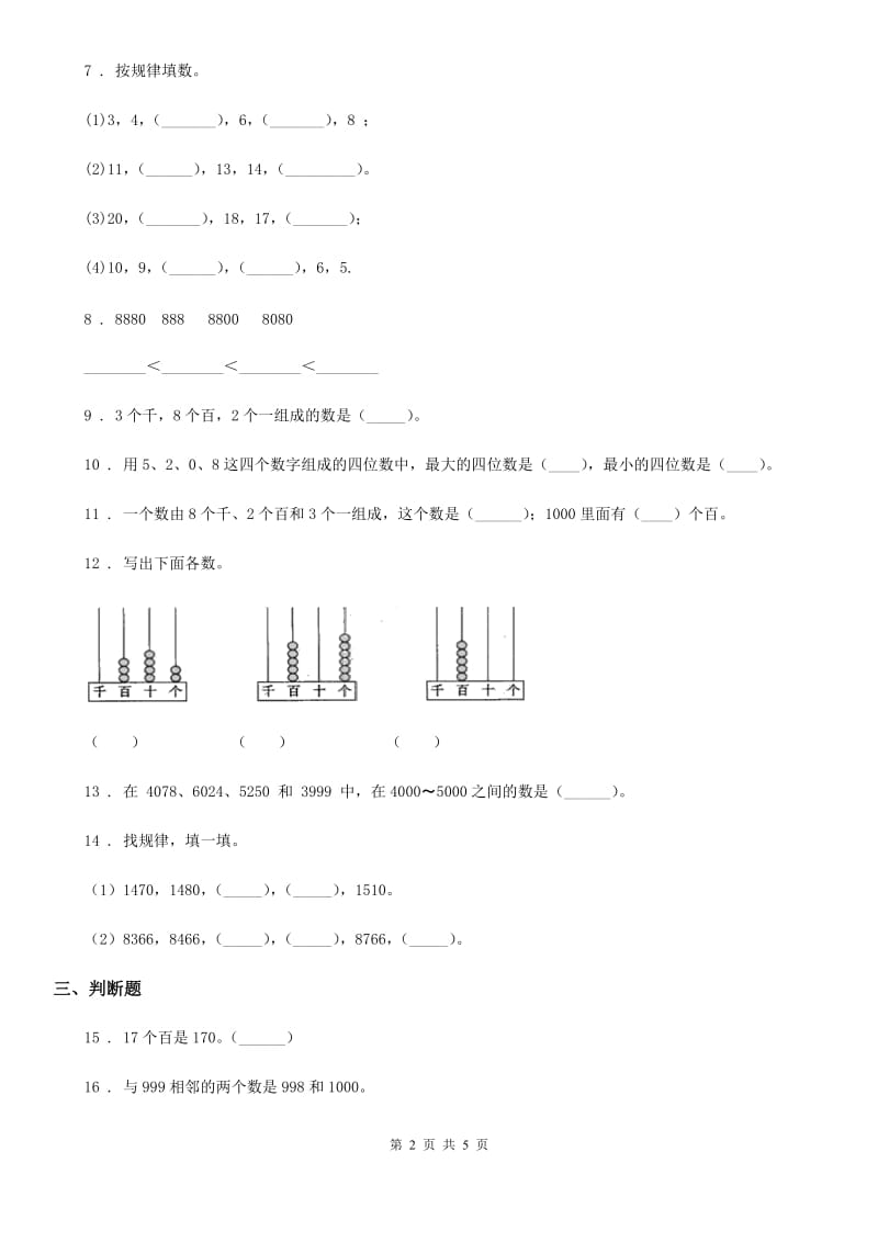 2019-2020年度北师大版数学二年级下册第三单元《生活中的大数》综合测试卷B卷_第2页