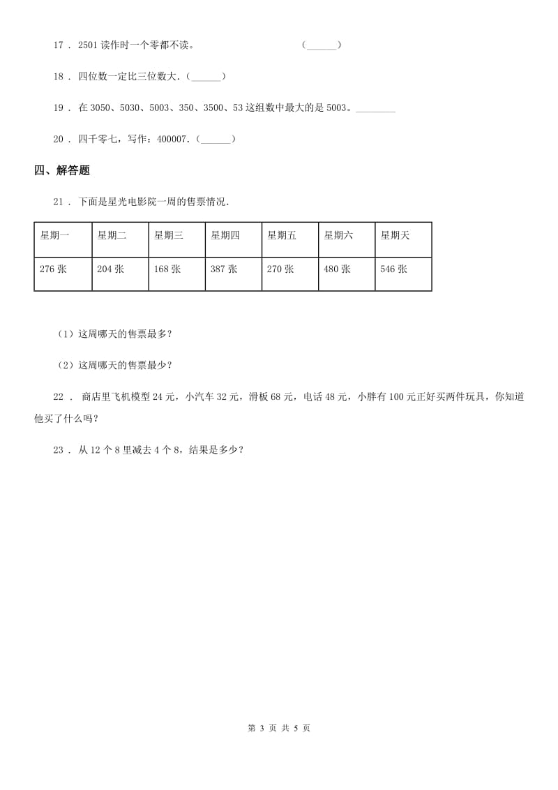 2019-2020年度北师大版数学二年级下册第三单元《生活中的大数》综合测试卷B卷_第3页