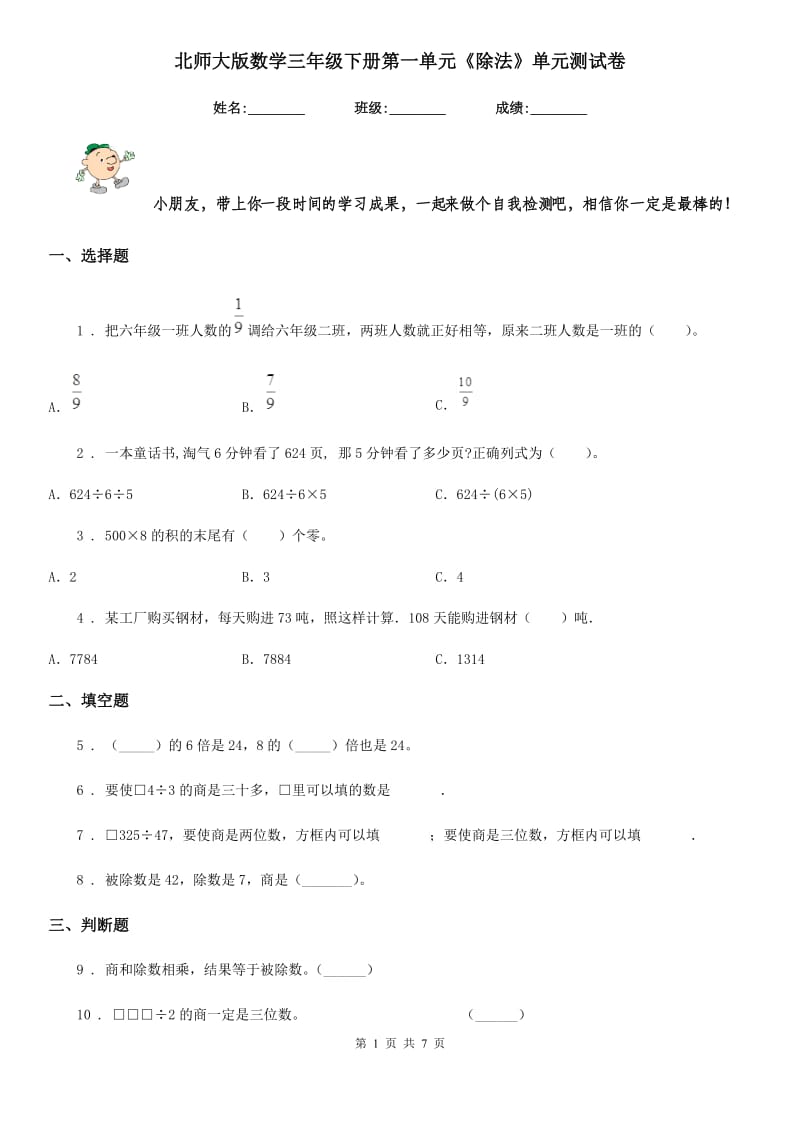 北师大版数学三年级下册第一单元《除法》单元测试卷_第1页