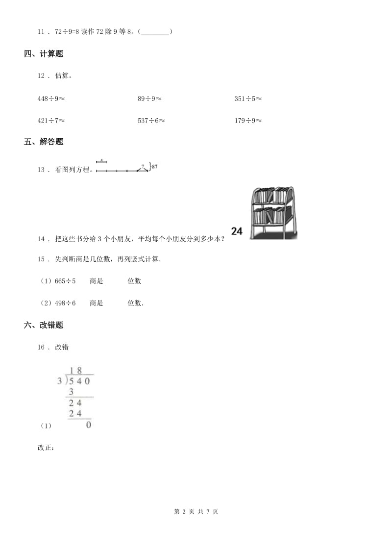 北师大版数学三年级下册第一单元《除法》单元测试卷_第2页