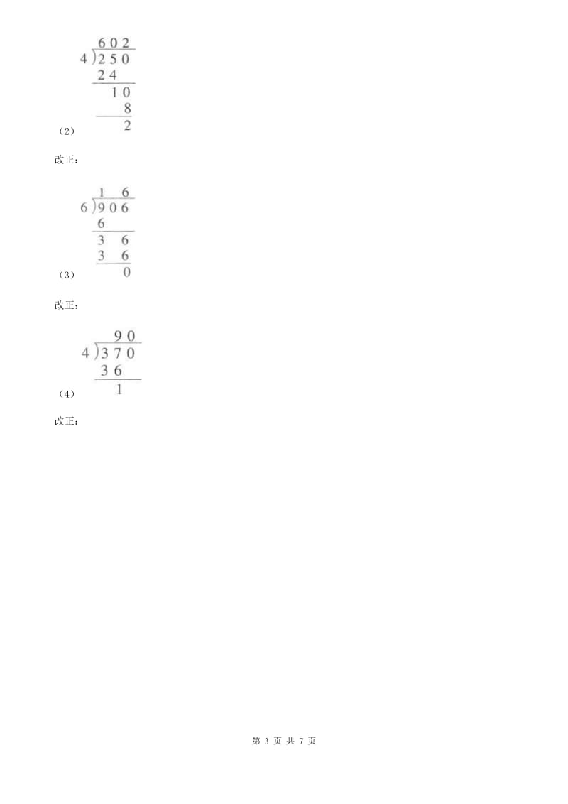 北师大版数学三年级下册第一单元《除法》单元测试卷_第3页