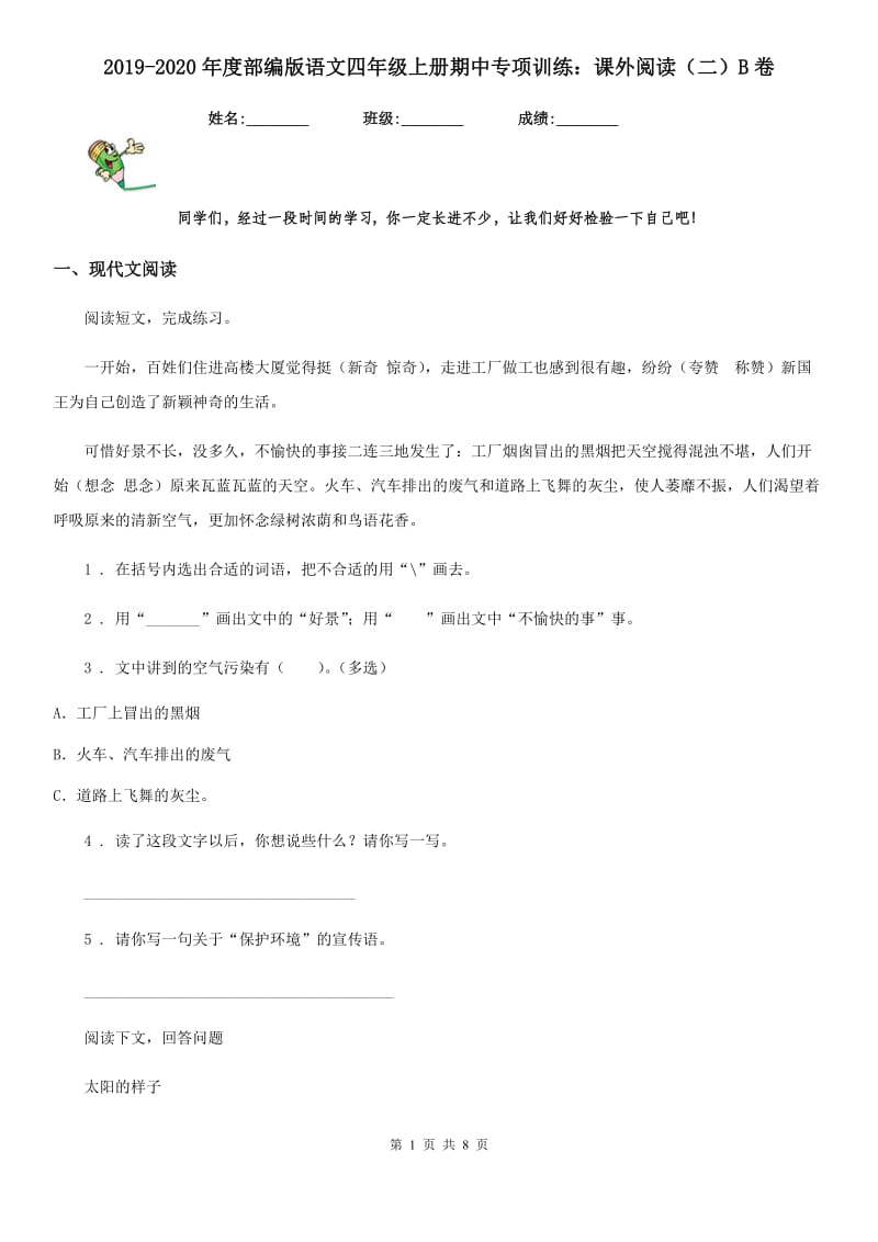 2019-2020年度部编版语文四年级上册期中专项训练：课外阅读（二）B卷_第1页