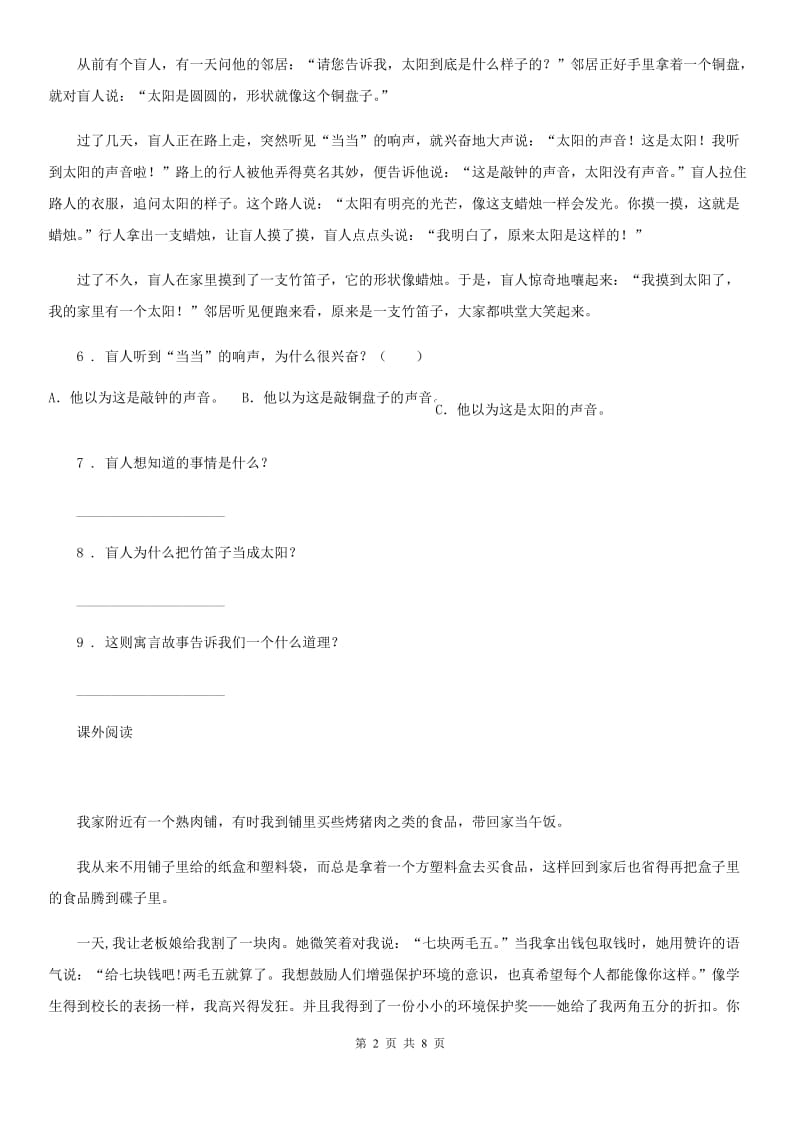 2019-2020年度部编版语文四年级上册期中专项训练：课外阅读（二）B卷_第2页