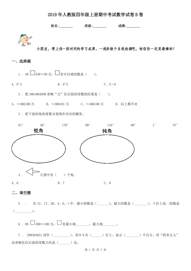 2019年人教版四年级上册期中考试数学试卷B卷精编_第1页