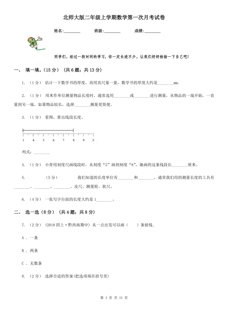 北师大版二年级上学期数学第一次月考试卷_第1页