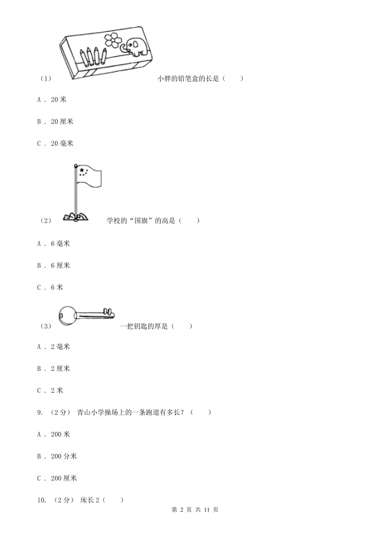 北师大版二年级上学期数学第一次月考试卷_第2页