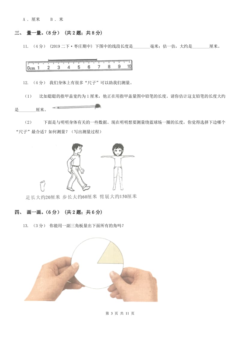 北师大版二年级上学期数学第一次月考试卷_第3页