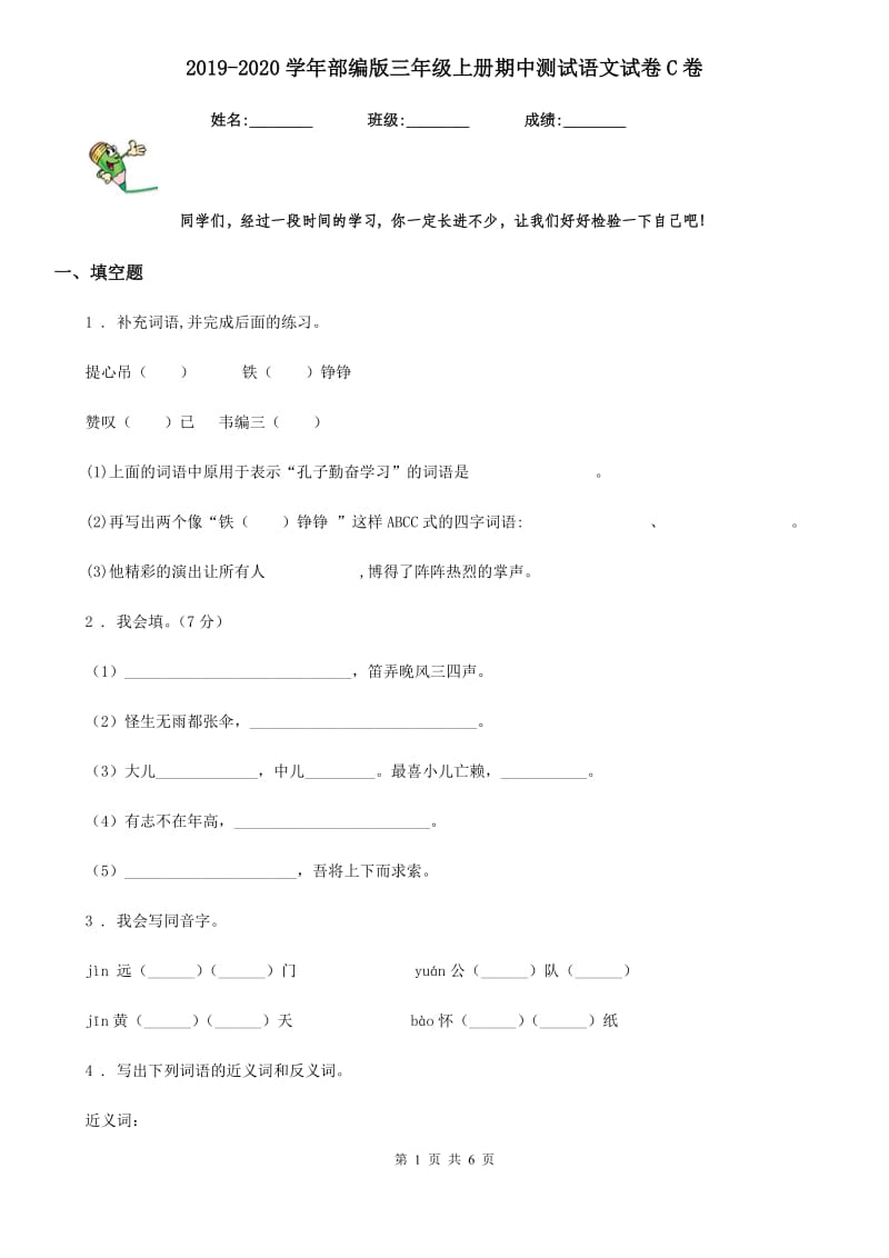 2019-2020学年部编版三年级上册期中测试语文试卷C卷新版_第1页