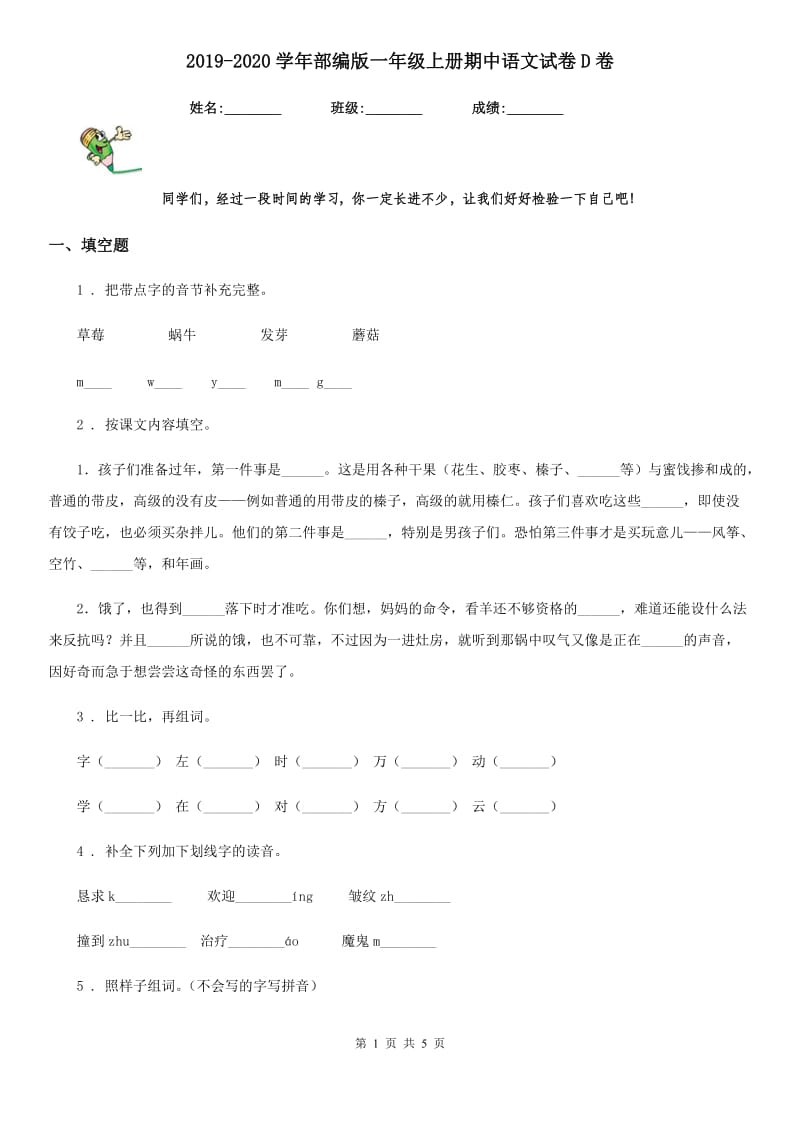2019-2020学年部编版一年级上册期中语文试卷D卷_第1页