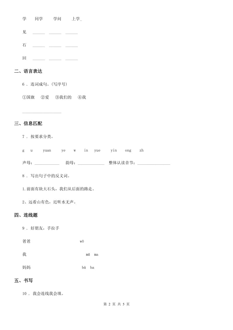 2019-2020学年部编版一年级上册期中语文试卷D卷_第2页